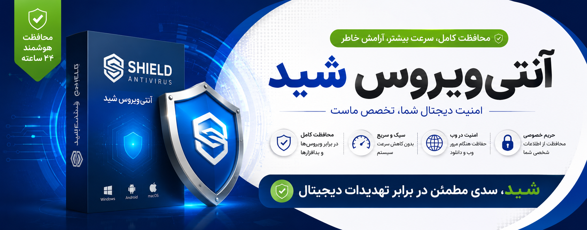 آنتی ویروش شید 