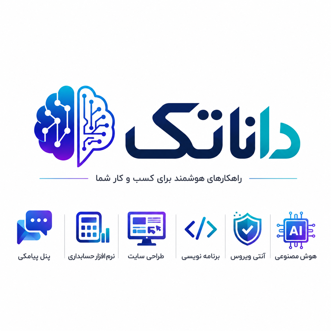 داناتِک | فروش محصولات امنیتی ، برنامه نویسی ، طراحی سایت